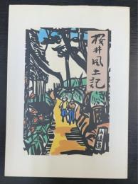 桜井風土記　