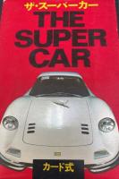 THE SUPER CAR カード式 ザ・スーパーカー　第1弾(64枚)・2弾(64枚)・3弾(32枚）　計3冊セット