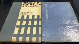 無宿人 : 佐渡金山秘史