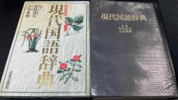 現代国語辞典：和英併用　＜改訂版　＞