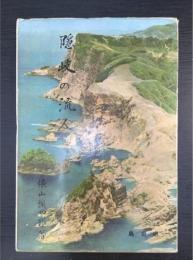 隠岐の流人