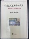 住まいとステータス : 住宅近代化の日本的逆説