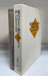 現代住まい論のフロンティア : 新しい住居学の視角