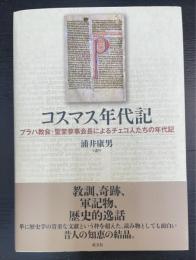 コスマス年代記: プラハ教会・聖堂参事会長によるチェコ人たちの年代記