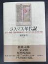 コスマス年代記: プラハ教会・聖堂参事会長によるチェコ人たちの年代記