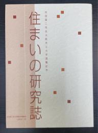住まいの研究誌 : 住田昌二先生大阪市立大学退職記念