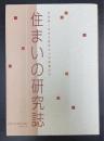 住まいの研究誌 : 住田昌二先生大阪市立大学退職記念