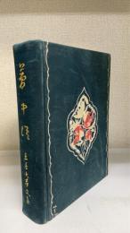 夢中語 : 土屋大夢文集