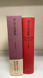 ヴィヨン全詩集