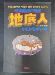 暗黒魔團の陰謀 地底人 CREATURE FROM THE INNER EARTH ACTION　COMICS