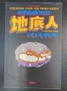 暗黒魔團の陰謀 地底人 CREATURE FROM THE INNER EARTH ACTION　COMICS