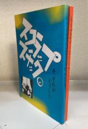 スクラップスチック　それがどうした　1,2　計2冊