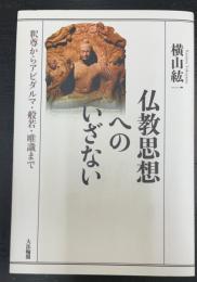 仏教思想へのいざない : 釈尊からアビダルマ・般若・唯識まで