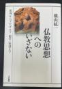 仏教思想へのいざない : 釈尊からアビダルマ・般若・唯識まで