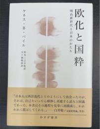 欧化と国粋 : 明治新世代と日本のかたち
