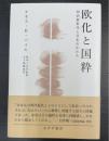 欧化と国粋 : 明治新世代と日本のかたち