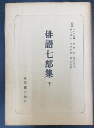 俳諧七部集　下巻　日本古典全書