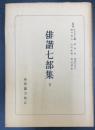 俳諧七部集　下巻　日本古典全書