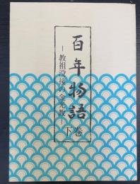 百年物語 : 教祖没後の金光教　下巻