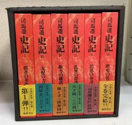 史記 中国の思想第2期　全6冊揃