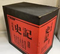 史記 中国の思想第2期　全6冊揃