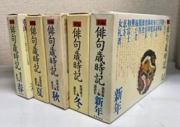 新編　俳句歳時記　春/夏/秋/冬/新年　全5冊揃い