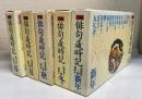 新編　俳句歳時記　春/夏/秋/冬/新年　全5冊揃い