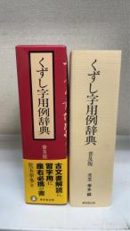 くずし字用例辞典　〔普及版〕