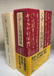 くずし字用例辞典　〔普及版〕