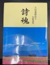 詩魂　八島義郎法主名歌選集