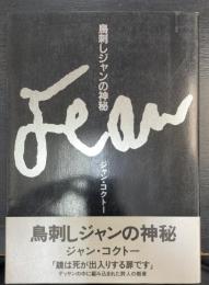 鳥刺しジャンの神秘