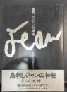 鳥刺しジャンの神秘