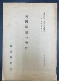 英国海運の興亡　資料丙第二百八十五號C (特一委参考資料十)