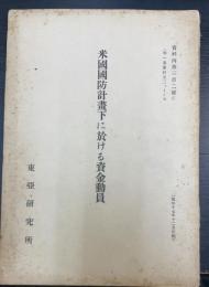 米国国防計画下に於ける資金動員　資料丙第三百二號C (特一委資料五)ハ,Ⅰノ七