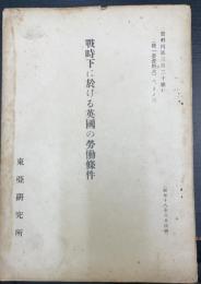 戦時下に於ける英國の勞働條件　資料丙第三百二十號C (特一委資料六)二,Ⅰノ三