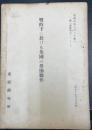 戦時下に於ける英國の勞働條件　資料丙第三百二十號C (特一委資料六)二,Ⅰノ三