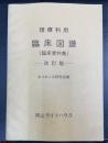 理療科用　臨床図譜(臨床資料集) 改訂版