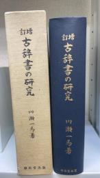 増訂　古辞書の研究