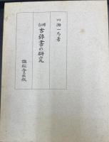 増訂　古辞書の研究