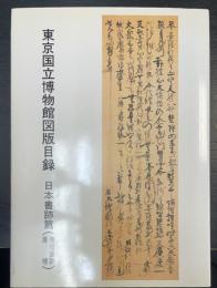 東京国立博物館図版目録：日本書跡篇 （僧侶筆跡・唐様）