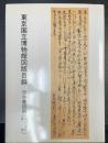 東京国立博物館図版目録：日本書跡篇 （僧侶筆跡・唐様） 