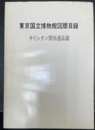 東京国立博物館図版目録：キリシタン関係遺品篇