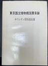 東京国立博物館図版目録：キリシタン関係遺品篇