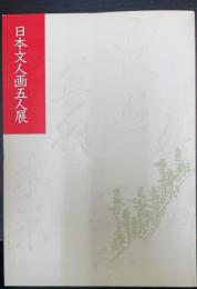 日本文人画五人展　（蕪村 ; 大雅 ; 玉堂 ; 木米 ; 竹田）