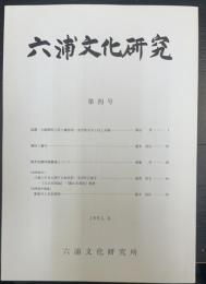 六浦文化研究　第四号　(横浜市金沢区) 