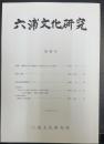 六浦文化研究　第四号　(横浜市金沢区) 