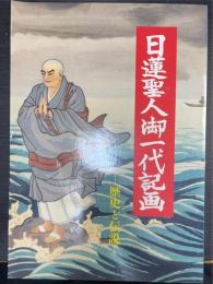 日蓮聖人御一代記画 : 歴史と伝説