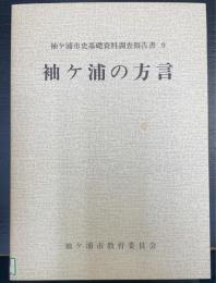 袖ケ浦の方言　＜袖ケ浦市史基礎資料調査報告書　9＞