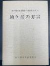 袖ケ浦の方言　＜袖ケ浦市史基礎資料調査報告書　9＞