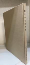 鎌倉国宝館図録　第22集 (鎌倉の宝篋印塔)
